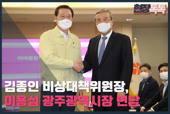 8월 19일 김종인 비상대책위원장, 이용섭 광주광역시장 면담