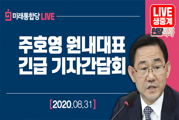 [Live] 8월 31일 주호영 원내대표 긴급 기자간담회