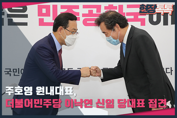 9월 1일 주호영 원내대표, 더불어민주당 이낙연 신임 당대표 접견