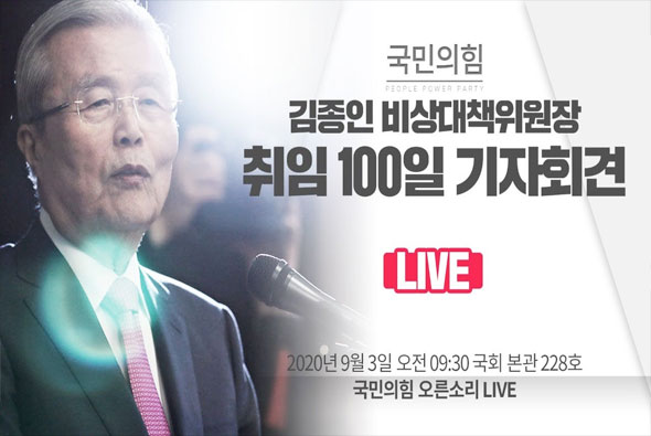 [Live] 9월 3일 김종인 비상대책위원장 취임 100일 기자회견