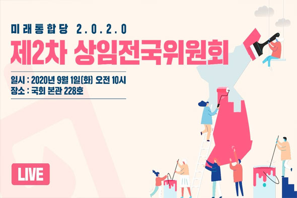 [Live] 9월 1일 제2차 상임전국위원회