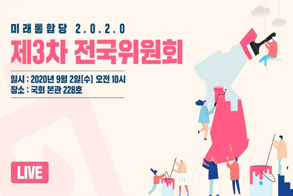 [Live] 9월 2일 제3차 전국위원회