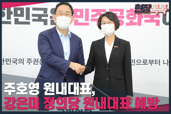 9월 10일 주호영 원내대표, 강은미 정의당 원내대표 예방