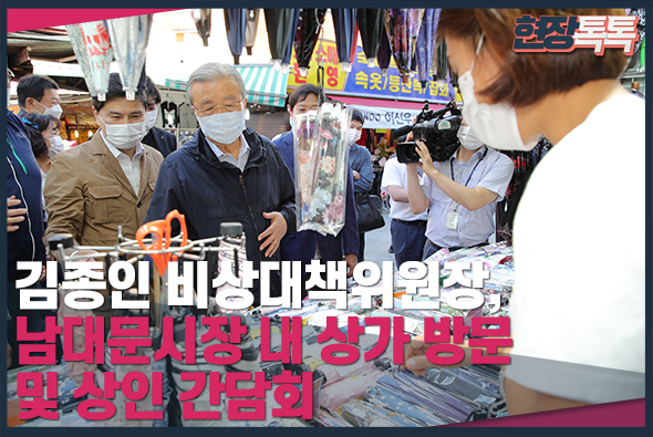 9월 18일 김종인 비상대책위원장, 남대문시장 내 상가 방문 및 상인 간담회