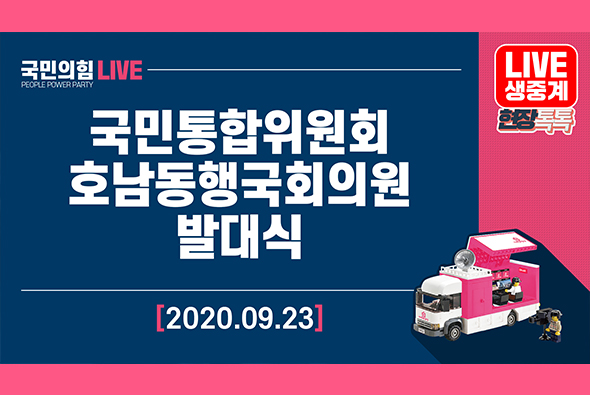[Live] 9월 23일 국민통합위원회 호남동행국회의원 발대식