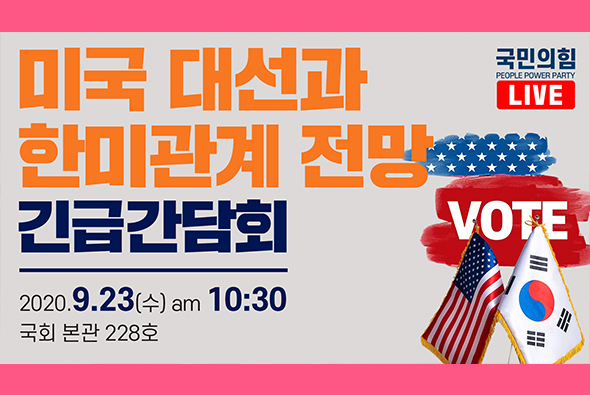 [Live] 9월 23일 미국 대선과 한미관계 전망 긴급간담회