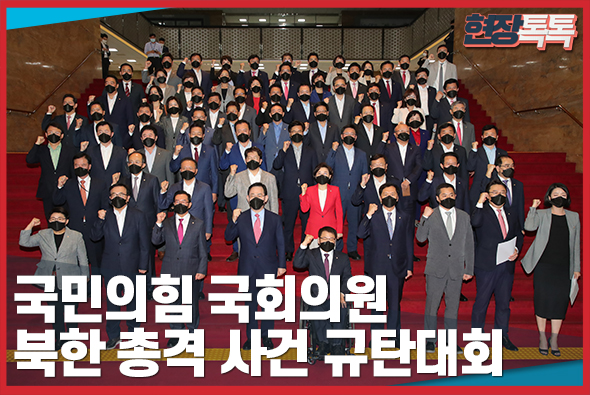 9월 24일 국민의힘 국회의원, 북한 총격 사건 규탄대회
