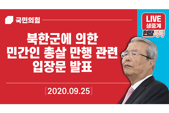 [Live] 9월 25일 김종인 비상대책위원장,북한군에 의한 민간인 총살 만행 관련 입장문 발표