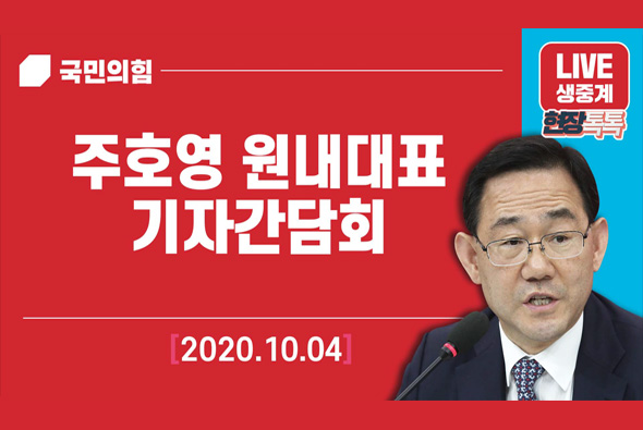 10월 4일 주호영 원내대표 기자간담회