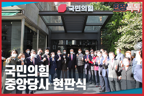 10월 5일 국민의힘 중앙당사 현판식