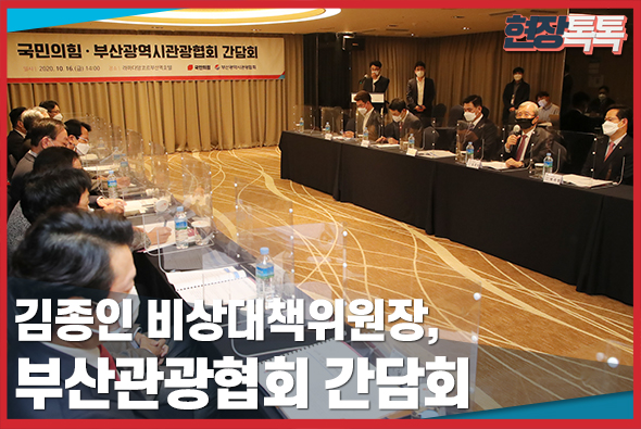 10월 16일 김종인 비상대책위원장, 부산관광협회 간담회