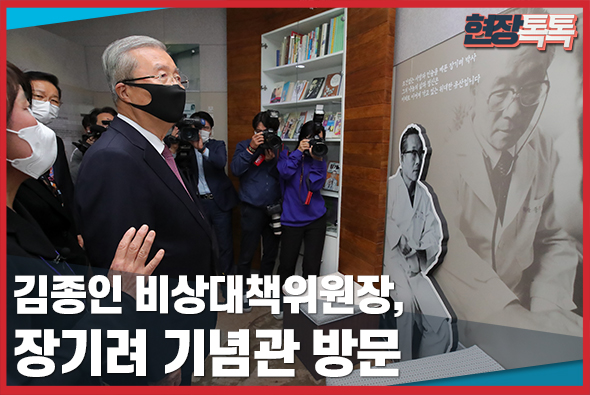 10월 16일 김종인 비상대책위원장, 장기려 기념관 방문