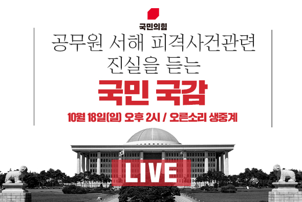 [Live] 10월 18일 공무원 서해 피격사건 관련 진실을 듣는 국민 국감