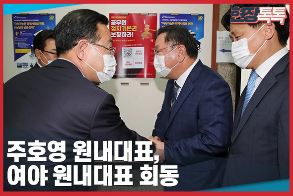 10월 22일 주호영 원내대표, 여야 원내대표 회동