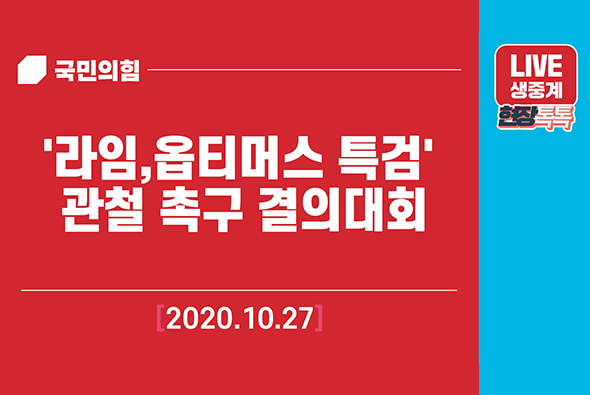 [Live] 10월 27일 '라임,옵티머스 특검' 관철 촉구 결의대회