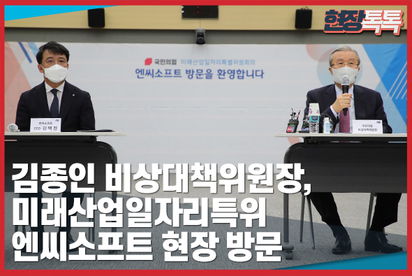 10월 27일 김종인 비상대책위원장, 미래산업일자리특위 엔씨소프트 현장 방문