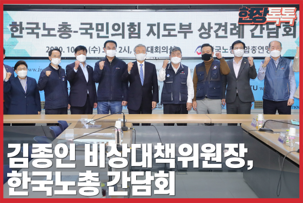 10월 28일 김종인 비상대책위원장, 한국노총 간담회
