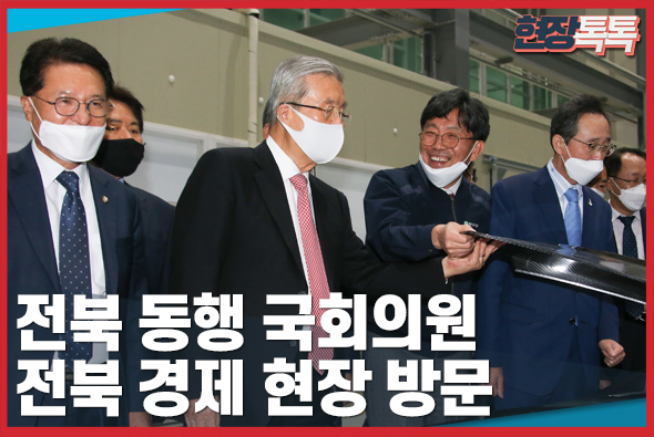 10월 29일 전북 동행 국회의원, 전북 경제 현장 방문