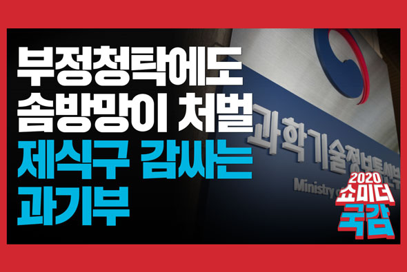 [쇼미더국감 2020 황보승희 의원] 부정청탁에도 솜방망이 처벌, 제식구 감싸는 과기부