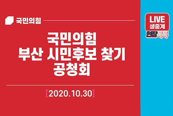 [Live] 10월 30일 국민의힘 부산 시민후보 찾기 공청회