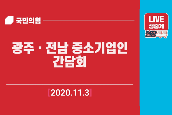 [Live] 11월 3일 국민의힘-광주·전남 중소기업인 간담회