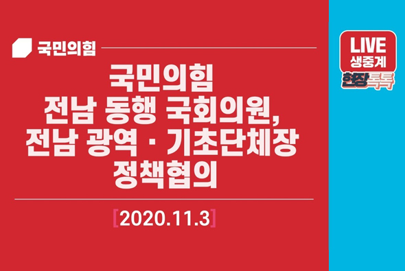 [Live] 11월 3일 국민의힘 전남 동행 국회의원, 전남 광역ㆍ기초단체장 정책협의
