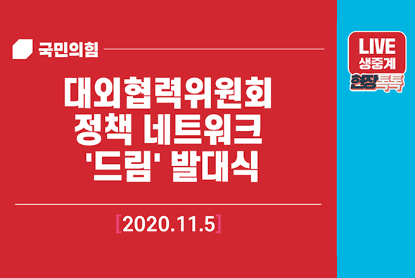 [Live] 11월 5일 대외협력위원회 정책 네트워크 '드림' 발대식