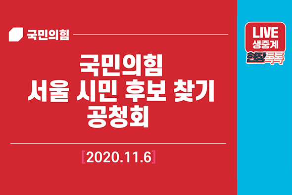 [Live] 11월 6일 국민의힘 서울 시민 후보 찾기 공청회