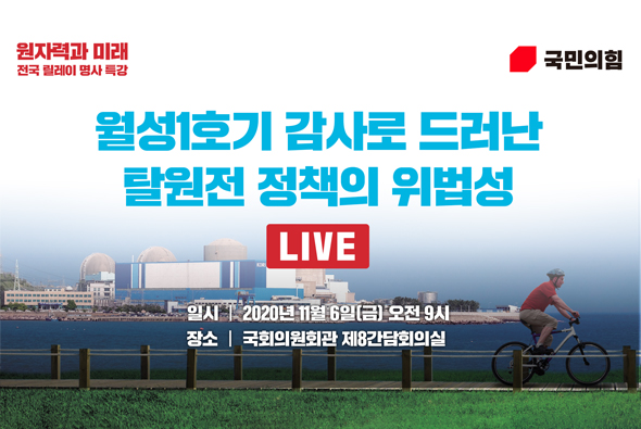[Live] 11월 6일 원자력 바로 알리기 전국 릴레이 특강