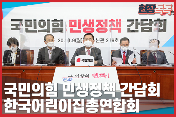 11월 9일 국민의힘 민생정책 간담회 - 한국어린이집총연합회