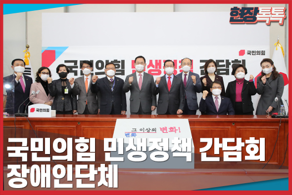 11월 9일 국민의힘 민생정책 간담회 - 장애인단체