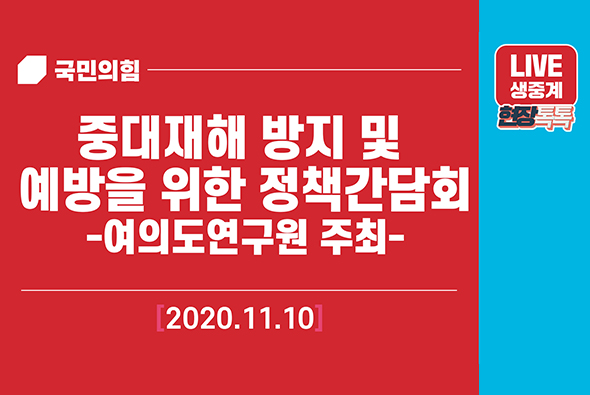 [Live] 11월 10일 중대재해 방지 및 예방을 위한 정책간담회(여의도연구원 주최)