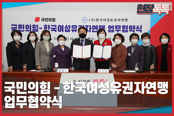 11월 16일 국민의힘 - 한국여성유권자연맹 업무협약식
