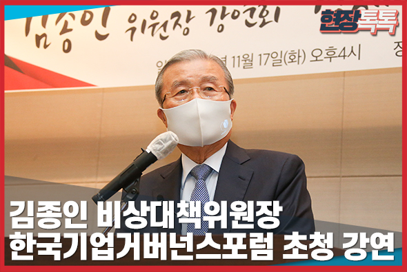11월 17일 김종인 비상대책위원장, 한국기업거버넌스포럼 초청 강연 ‘경제민주화를 향한 10년간의 여정’