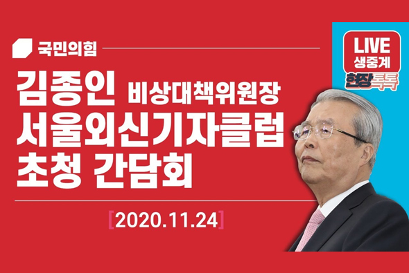 [Live] 11월 24일 김종인 비상대책위원장, 서울외신기자클럽(SFCC) 초청 간담회