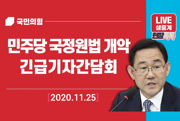 [Live] 11월 25일 민주당 국정원법 개악 관련 긴급기자간담회
