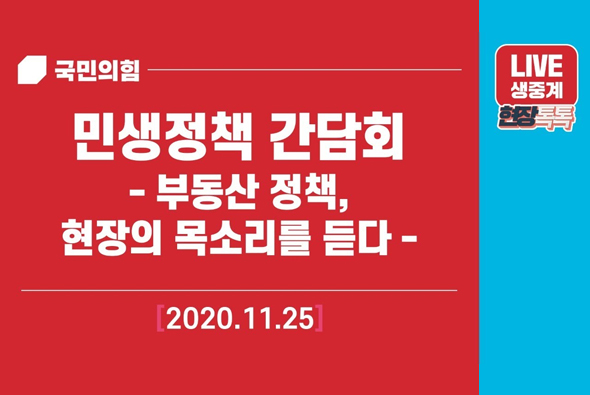 [Live] 11월 25일 국민의힘 민생정책 간담회-부동산 정책, 현장의 목소리를 듣다