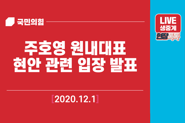[Live] 12월 1일 주호영 원내대표, 현안 관련 입장 발표