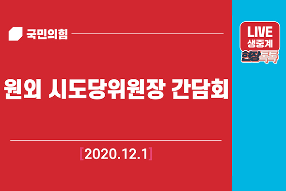 [Live] 12월 1일 원외 시도당위원장 간담회