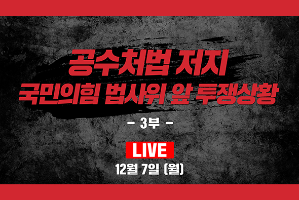 [Live] 12월 7일 공수처법 저지 국민의힘 법사위 앞 투쟁상황 : 3부