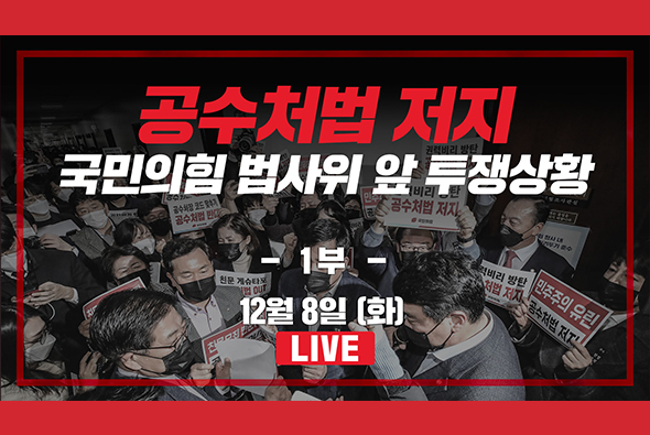 [Live] 12월 8일 공수처법 저지 국민의힘 법사위 앞 투쟁상황 : 1부
