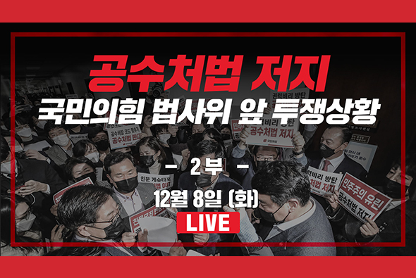 [Live] 12월 8일 공수처법 저지 국민의힘 법사위 앞 투쟁상황 : 2부