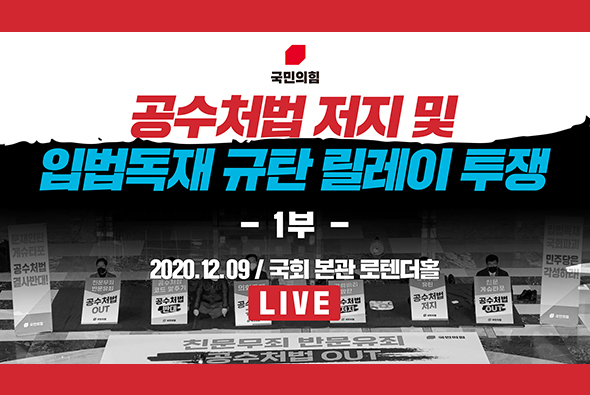 [Live] 12월 9일 공수처법 저지 및 입법독재 규탄 릴레이 투쟁 : 1부