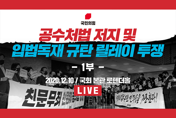 [Live] 12월 10일 공수처법 저지 및 입법독재 규탄 릴레이 투쟁 : 1부