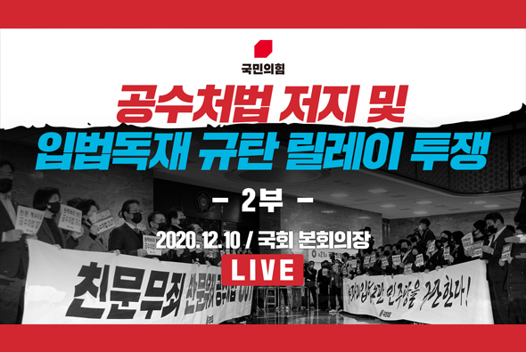 [Live] 12월 10일 공수처법 저지 및 입법독재 규탄 릴레이 투쟁 : 2부