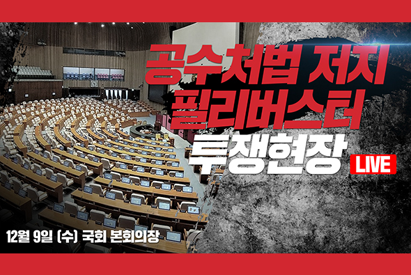 [Live] 12월 9일 공수처법 저지 필리버스터 투쟁현장 - 유상범 의원 의사진행발언