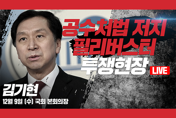 [Live] 12월 9일 공수처법 저지 필리버스터 투쟁현장 : 김기현