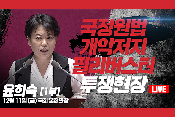 [Live] 12월 11일 국정원법 개악저지 필리버스터 투쟁현장 : 윤희숙 의원 (1부)