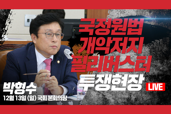 [Live] 12월 13일 국정원법 개악저지 필리버스터 투쟁현장 : 박형수 의원