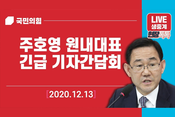 [Live] 12월 13일 주호영 원내대표 긴급 기자간담회